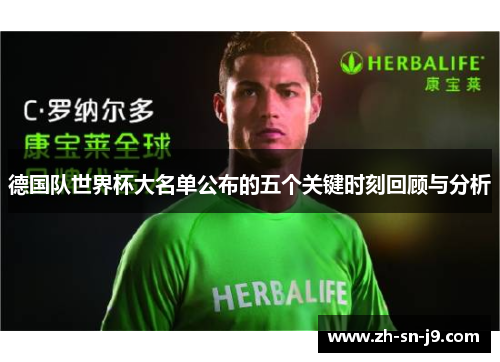 德国队世界杯大名单公布的五个关键时刻回顾与分析