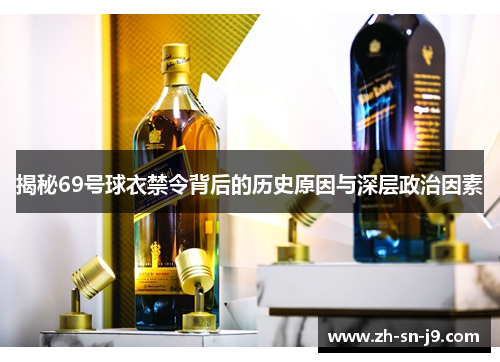 揭秘69号球衣禁令背后的历史原因与深层政治因素