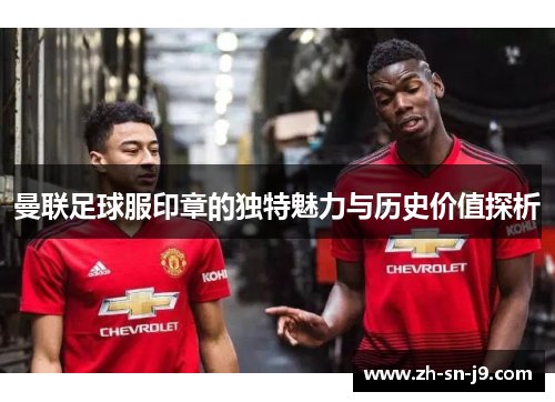 曼联足球服印章的独特魅力与历史价值探析