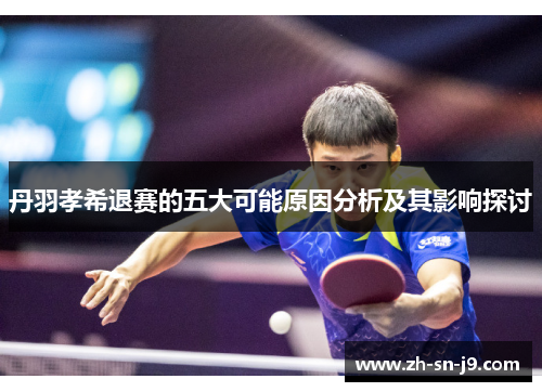 丹羽孝希退赛的五大可能原因分析及其影响探讨