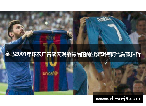 皇马2001年球衣广告缺失现象背后的商业逻辑与时代背景探析