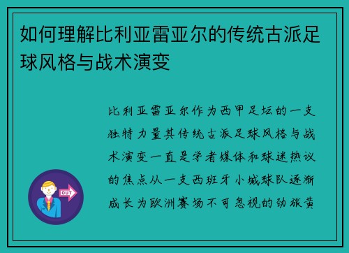 如何理解比利亚雷亚尔的传统古派足球风格与战术演变