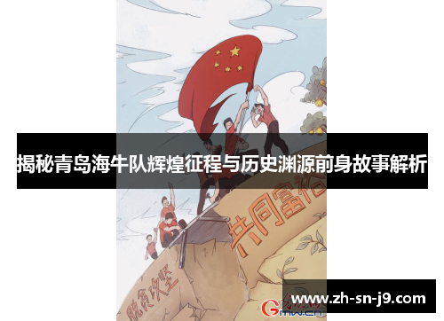 揭秘青岛海牛队辉煌征程与历史渊源前身故事解析
