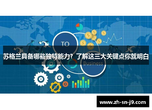 苏格兰具备哪些独特能力？了解这三大关键点你就明白