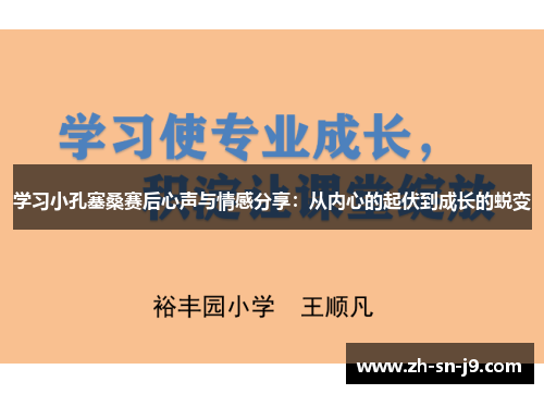 学习小孔塞桑赛后心声与情感分享：从内心的起伏到成长的蜕变