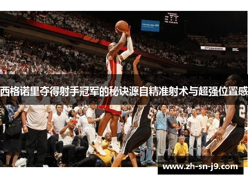 西格诺里夺得射手冠军的秘诀源自精准射术与超强位置感