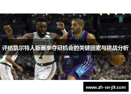 评估凯尔特人新赛季夺冠机会的关键因素与挑战分析