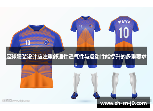 足球服装设计应注重舒适性透气性与运动性能提升的多重要求