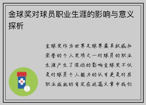 金球奖对球员职业生涯的影响与意义探析