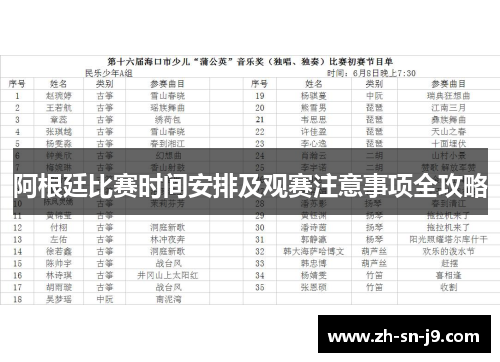 阿根廷比赛时间安排及观赛注意事项全攻略