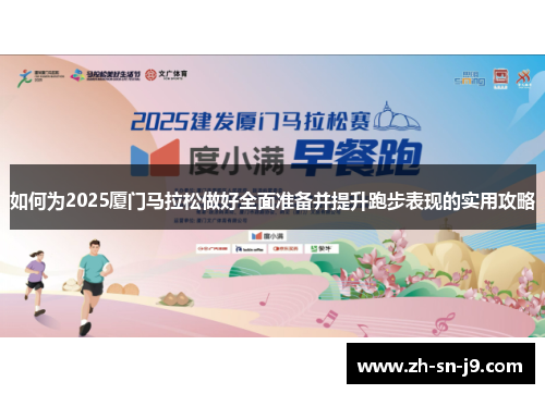 如何为2025厦门马拉松做好全面准备并提升跑步表现的实用攻略