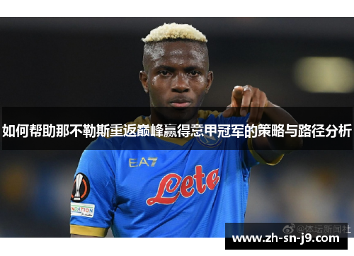 如何帮助那不勒斯重返巅峰赢得意甲冠军的策略与路径分析