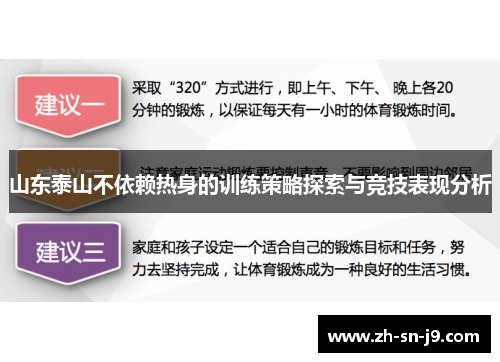 山东泰山不依赖热身的训练策略探索与竞技表现分析