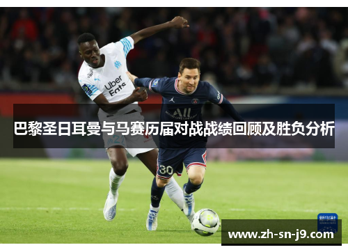 巴黎圣日耳曼与马赛历届对战战绩回顾及胜负分析