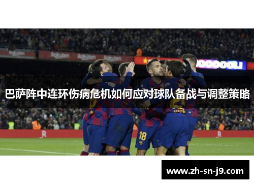 巴萨阵中连环伤病危机如何应对球队备战与调整策略