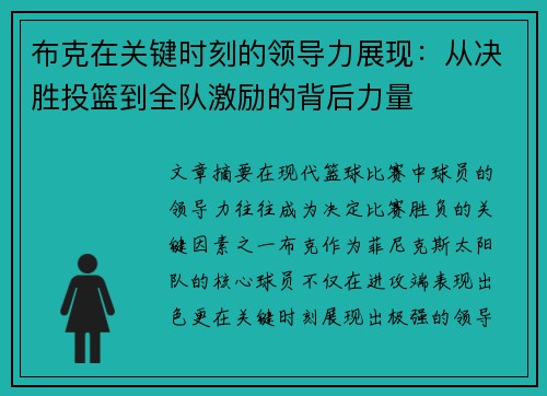 布克在关键时刻的领导力展现：从决胜投篮到全队激励的背后力量