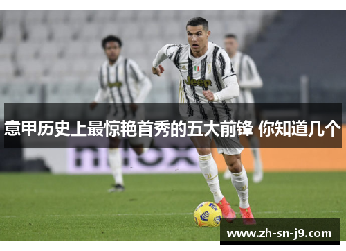 意甲历史上最惊艳首秀的五大前锋 你知道几个 意甲历史上最惊艳首秀的五大前锋 你知道几个