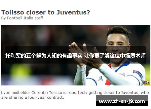 托利索的五个鲜为人知的有趣事实 让你更了解这位中场魔术师 托利索的五个鲜为人知的有趣事实 让你更了解这位中场魔术师
