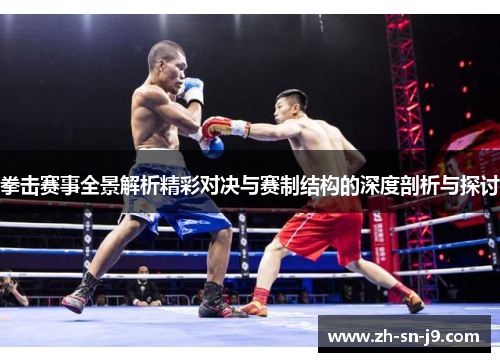 拳击赛事全景解析精彩对决与赛制结构的深度剖析与探讨 拳击赛事全景解析精彩对决与赛制结构的深度剖析与探讨