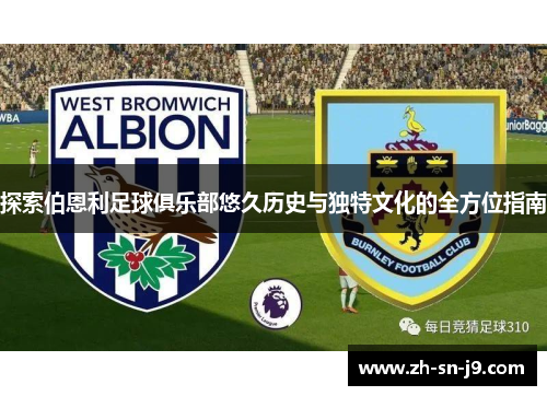 探索伯恩利足球俱乐部悠久历史与独特文化的全方位指南 探索伯恩利足球俱乐部悠久历史与独特文化的全方位指南