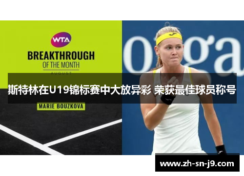 斯特林在U19锦标赛中大放异彩 荣获最佳球员称号