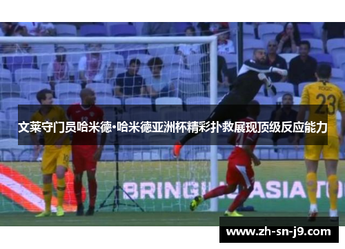 文莱守门员哈米德·哈米德亚洲杯精彩扑救展现顶级反应能力