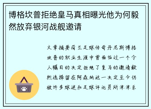 博格坎普拒绝皇马真相曝光他为何毅然放弃银河战舰邀请