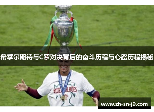希季尔期待与C罗对决背后的奋斗历程与心路历程揭秘