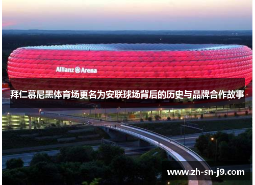 拜仁慕尼黑体育场更名为安联球场背后的历史与品牌合作故事 拜仁慕尼黑体育场更名为安联球场背后的历史与品牌合作故事