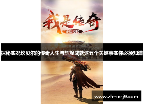 探秘实况坎贝尔的传奇人生与辉煌成就这五个关键事实你必须知道 探秘实况坎贝尔的传奇人生与辉煌成就这五个关键事实你必须知道