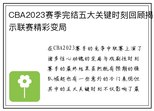 CBA2023赛季完结五大关键时刻回顾揭示联赛精彩变局 CBA2023赛季完结五大关键时刻回顾揭示联赛精彩变局