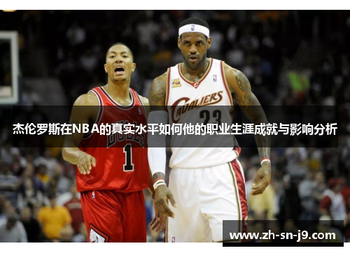 杰伦罗斯在NBA的真实水平如何他的职业生涯成就与影响分析 杰伦罗斯在NBA的真实水平如何他的职业生涯成就与影响分析