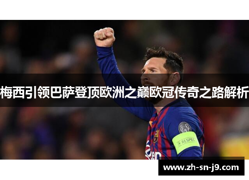梅西引领巴萨登顶欧洲之巅欧冠传奇之路解析 梅西引领巴萨登顶欧洲之巅欧冠传奇之路解析