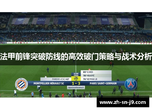 法甲前锋突破防线的高效破门策略与战术分析 法甲前锋突破防线的高效破门策略与战术分析
