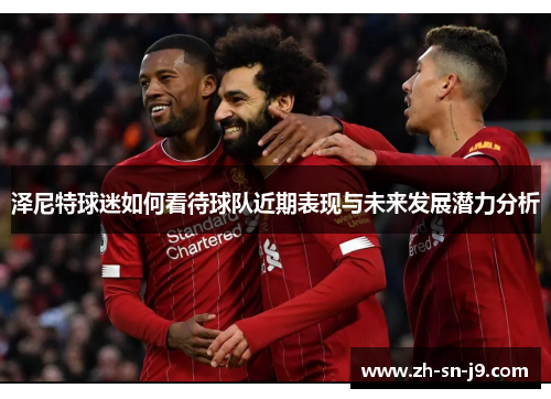泽尼特球迷如何看待球队近期表现与未来发展潜力分析 泽尼特球迷如何看待球队近期表现与未来发展潜力分析