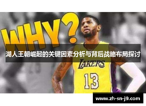 湖人王朝崛起的关键因素分析与背后战略布局探讨