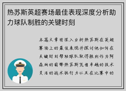 热苏斯英超赛场最佳表现深度分析助力球队制胜的关键时刻