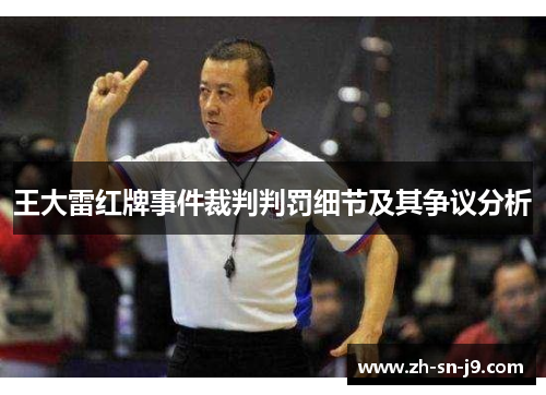 王大雷红牌事件裁判判罚细节及其争议分析