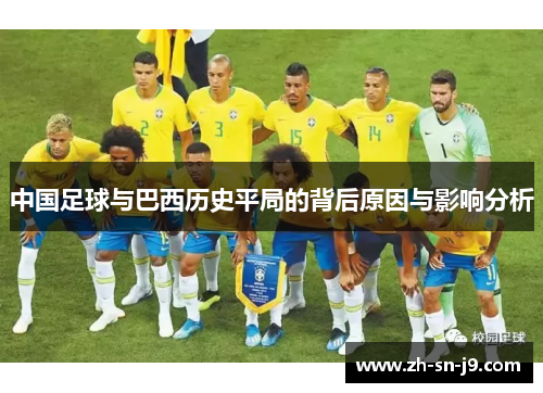 中国足球与巴西历史平局的背后原因与影响分析