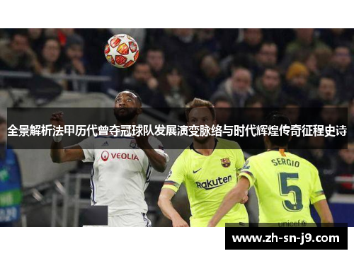 全景解析法甲历代曾夺冠球队发展演变脉络与时代辉煌传奇征程史诗