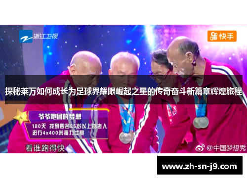 探秘莱万如何成长为足球界耀眼崛起之星的传奇奋斗新篇章辉煌旅程