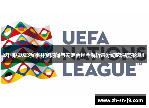 欧国联2023赛事开赛时间与关键赛程全解析最新动态深度报道汇 欧国联2023赛事开赛时间与关键赛程全解析最新动态深度报道汇