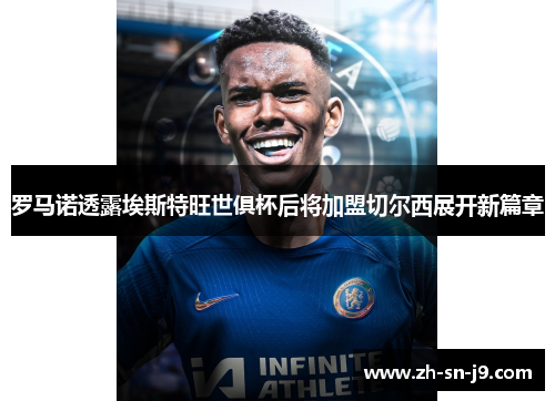 罗马诺透露埃斯特旺世俱杯后将加盟切尔西展开新篇章 罗马诺透露埃斯特旺世俱杯后将加盟切尔西展开新篇章