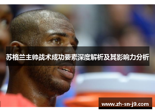 苏格兰主帅战术成功要素深度解析及其影响力分析