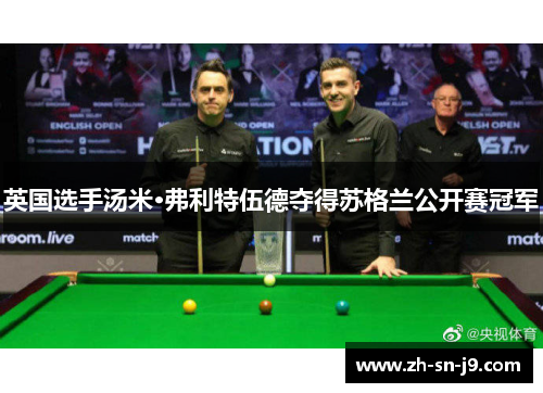 英国选手汤米·弗利特伍德夺得苏格兰公开赛冠军 英国选手汤米·弗利特伍德夺得苏格兰公开赛冠军