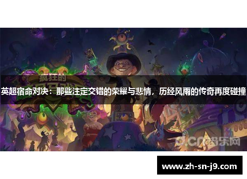 英超宿命对决：那些注定交错的荣耀与悲情，历经风雨的传奇再度碰撞