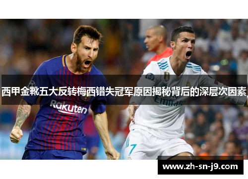 西甲金靴五大反转梅西错失冠军原因揭秘背后的深层次因素