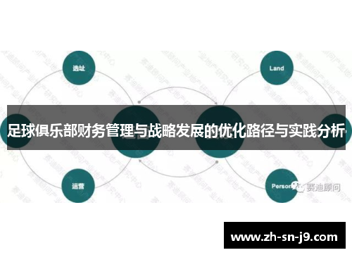 足球俱乐部财务管理与战略发展的优化路径与实践分析