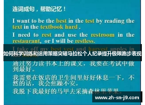 如何科学训练和运用策略突破马拉松个人纪录提升极限跑步表现