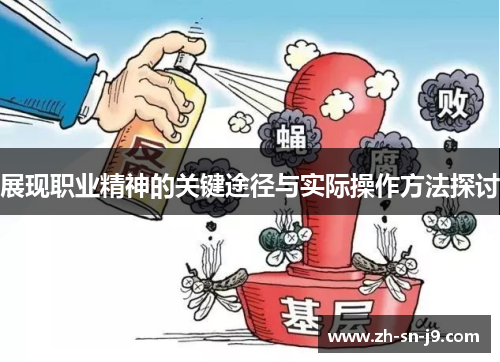 展现职业精神的关键途径与实际操作方法探讨